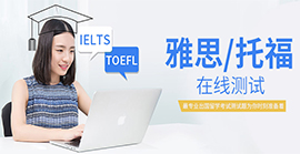東莞雅思托福在線測試