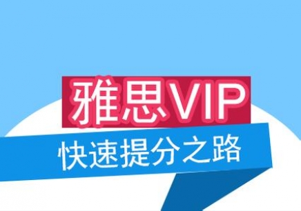 雅思vip課程和小班課有什么區(qū)別？學(xué)雅思需要參加培訓(xùn)嗎？