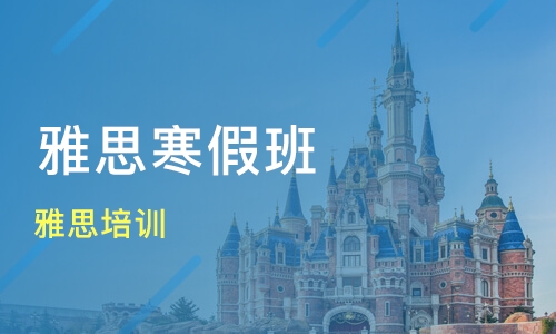 如何選擇高中雅思培訓(xùn)班？高中雅思培訓(xùn)好嗎？