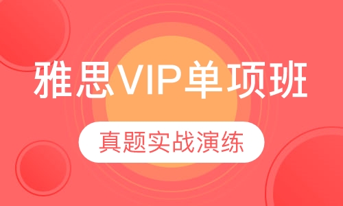 雅思vip課程和小班課有什么區(qū)別？學(xué)雅思需要參加培訓(xùn)嗎？