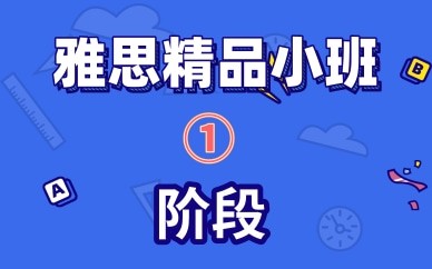 東莞最好的雅思培訓(xùn)機構(gòu)