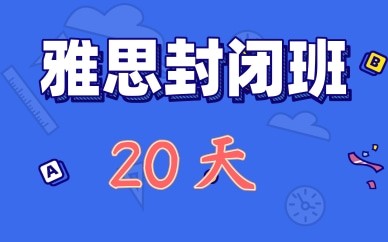 東莞讀雅思哪里好