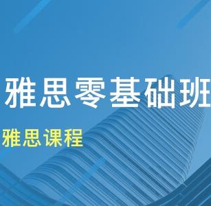 雅思零基礎(chǔ)學(xué)習(xí)