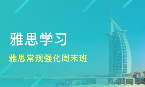 雅思如何學(xué)習(xí)