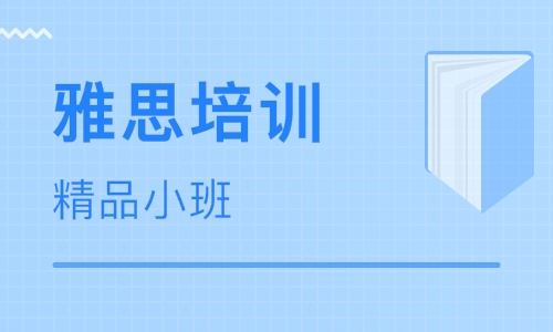 雅思培訓(xùn)學(xué)費(fèi)是多少？學(xué)習(xí)雅思有哪些好處