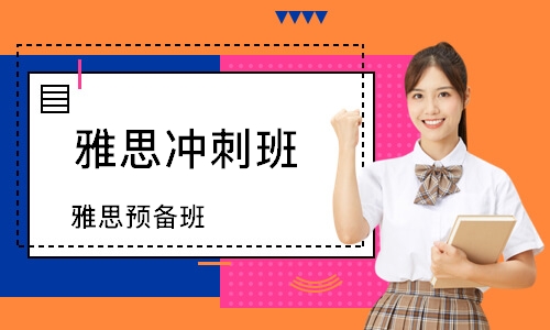 雅思口語培訓(xùn)班有用嗎？怎么選擇合適的雅思口語培訓(xùn)機(jī)構(gòu)？