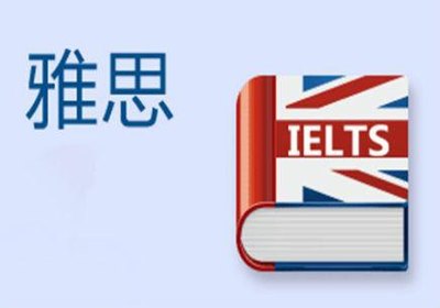 雅思培訓(xùn)大概多少錢