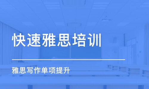 雅思詞匯培訓(xùn)班怎么選擇？零基礎(chǔ)學(xué)習(xí)雅思需要多久？