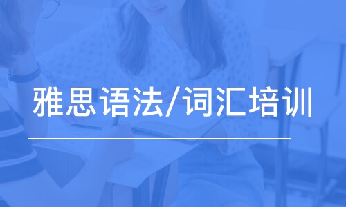 雅思詞匯班有什么作用？雅思培訓(xùn)班怎么選擇？
