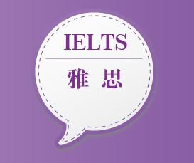雅思網(wǎng)課