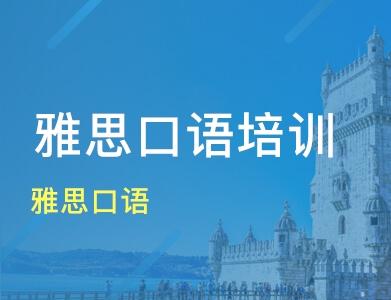 口語雅思培訓(xùn)