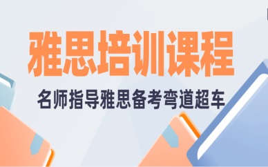 雅思培訓(xùn)網(wǎng)絡(luò)課程