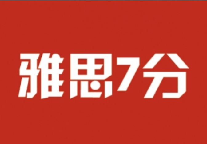 雅思7分能上什么大學(xué)？學(xué)習(xí)雅思有什么方法？