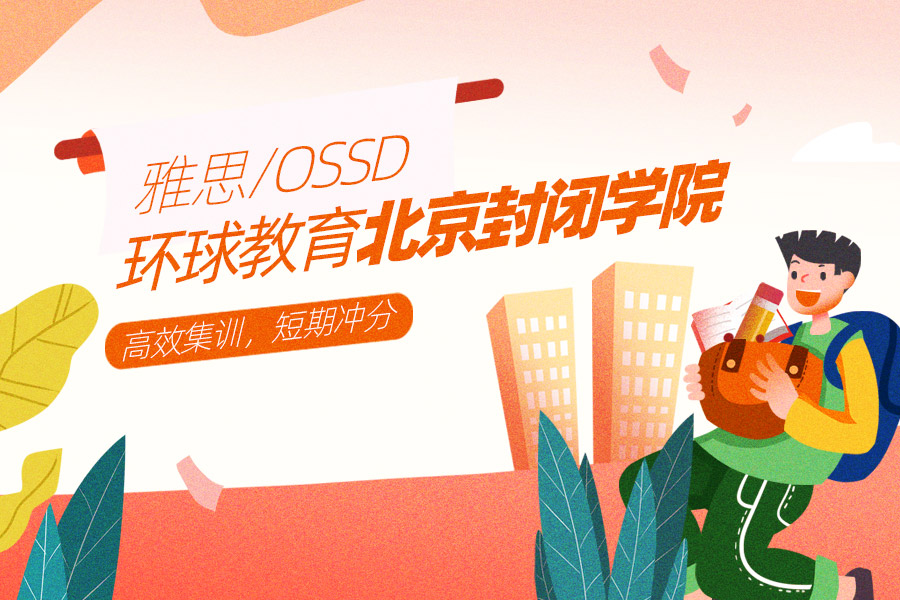 　　環(huán)球雅思封閉課程怎么樣?封閉學(xué)員學(xué)習(xí)分享!封閉課程的學(xué)員們安排了將近一個(gè)月的雅思學(xué)習(xí)生活，很忙也很充實(shí)，仿佛習(xí)慣了每天7點(diǎn)50學(xué)管老師叫起來早讀，而且已經(jīng)習(xí)慣了老師在上課時(shí)叮囑，同時(shí)也習(xí)慣了晚自習(xí)時(shí)的單詞檢查。這個(gè)考生基礎(chǔ)不太好，所選的全球班型相當(dāng)適合它，上午正課的內(nèi)容，下午輔導(dǎo)會(huì)進(jìn)行二次吸收和鞏固，加強(qiáng)對(duì)知識(shí)點(diǎn)的掌握。非常感謝全體老師的指導(dǎo)，一般會(huì)按照結(jié)課老師提出的復(fù)習(xí)計(jì)劃又嚴(yán)格的執(zhí)行下去。學(xué)管老師還很負(fù)責(zé)，由于疫情上半年許多的雅思考試都取消了，因此十分的期待我在下半年的考試?yán)铽@得好的雅思成績。  　　另一位學(xué)員是寒假參加了環(huán)球的閉課課程，年前跟班上的同學(xué)學(xué)習(xí)非常緊張，學(xué)習(xí)時(shí)間安排的也很豐富和充實(shí)，從早上讀到晚上自習(xí)再到輔導(dǎo)課，環(huán)球的老師還是從早到晚跟學(xué)員們?cè)谝黄?，老師給大家講授正確的答題技巧，寫作思路，糾正發(fā)音。但是，由于疫情，成為在線課程也是很多考生第一次感受到在線課程，效果也很好。不僅沒有對(duì)我們的課程進(jìn)度產(chǎn)生影響，同時(shí)也能看回放，有些不懂的知識(shí)點(diǎn)可以再看一遍，原來做閱讀題時(shí)總找不到頭緒，一篇文章寫得太長，在規(guī)定的時(shí)間內(nèi)無法完成，應(yīng)用了崔老師講的技巧后，做題準(zhǔn)確率提高了很多，同時(shí)也節(jié)約了時(shí)間，這次學(xué)習(xí)無疑是一次難忘的經(jīng)歷。