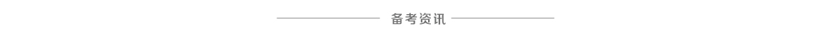 備考資訊