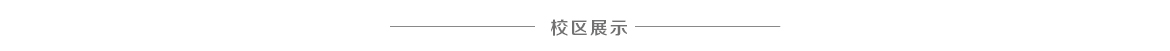 校區(qū)展示