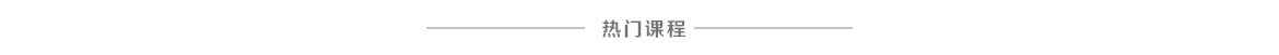 熱門(mén)課程