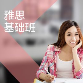 東莞雅思培訓(xùn)基礎(chǔ)班
