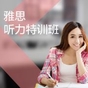 東莞雅思聽力培訓(xùn)班