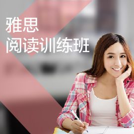 東莞雅思閱讀培訓(xùn)班