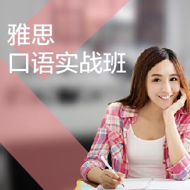 東莞雅思口語(yǔ)培訓(xùn)實(shí)戰(zhàn)班
