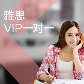 東莞IELTS培訓(xùn)-VIP1d1