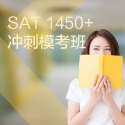 東莞SAT培訓(xùn)1450+