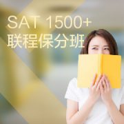東莞SAT培訓 1500+