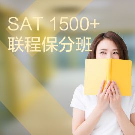 東莞SAT培訓(xùn) 1500+
