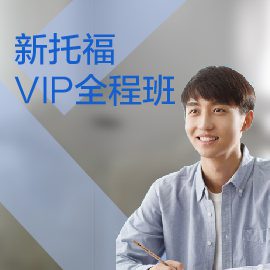 東莞托福培訓(xùn)全程班