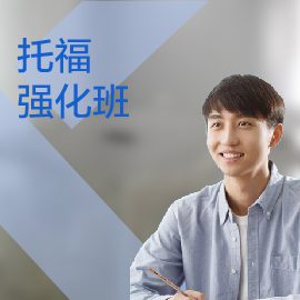 東莞托福培訓(xùn)強(qiáng)化班