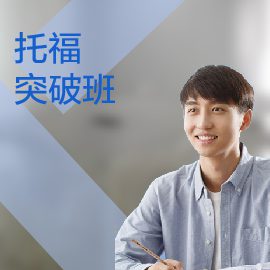 東莞托福培訓(xùn)沖刺班
