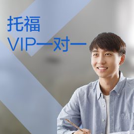 東莞托福培訓(xùn)VIP一對(duì)一