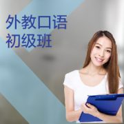 東莞外教口語培訓(xùn)初級課程