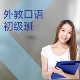東莞外教口語(yǔ)培訓(xùn)初級(jí)課程