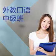 東莞外教口語培訓(xùn)中級(jí)課程