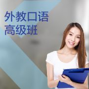 東莞外教口語培訓(xùn)高級(jí)課程