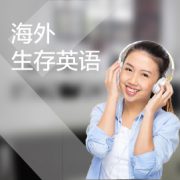 東莞海外生存英語培訓課程