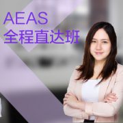 東莞AEAS培訓(xùn)課程