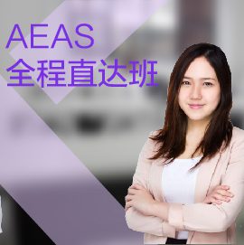 東莞AEAS培訓(xùn)課程