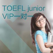 東莞小托福培訓(xùn)一對一課程