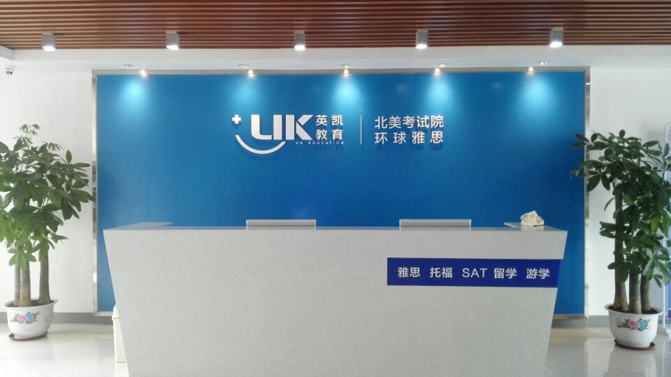 哪個托福培訓機構比較好-東莞英凱教育