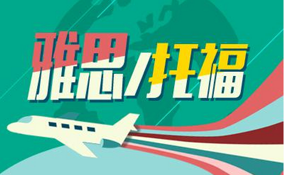 雅思、托福的區(qū)別