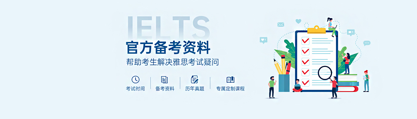 雅思備考資料