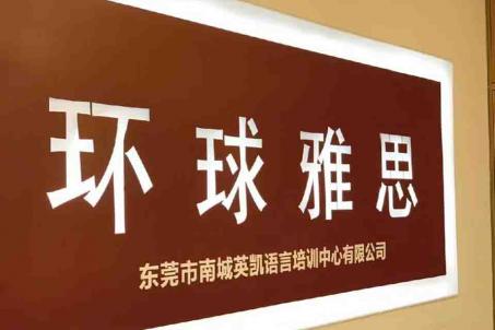 學(xué)習(xí)模式不同，雅思機(jī)構(gòu)不同東莞雅思費(fèi)用不同雅思培訓(xùn)機(jī)構(gòu)